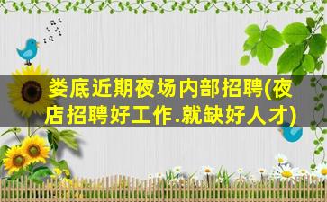 南京KTV招聘